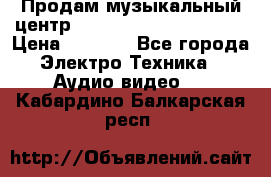 Продам музыкальный центр Panasonic SC-HTB170EES › Цена ­ 9 450 - Все города Электро-Техника » Аудио-видео   . Кабардино-Балкарская респ.